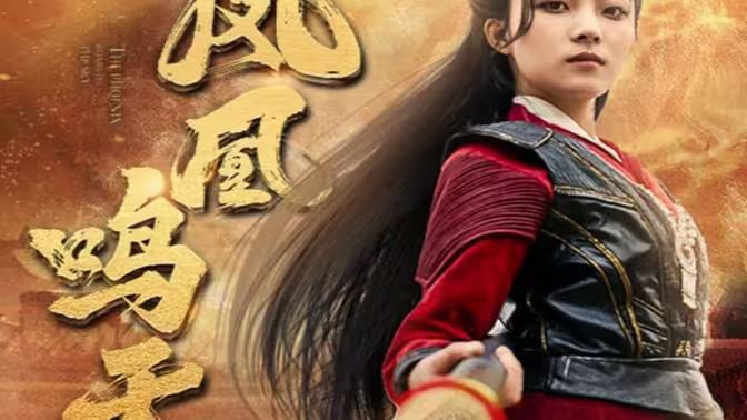 凤凰鸣天(全集)