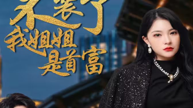 不装了，我姐姐是首富第41-60集