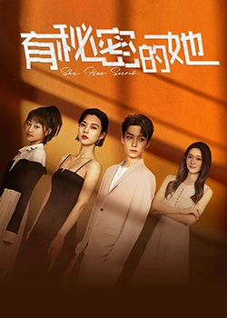 有秘密的她12