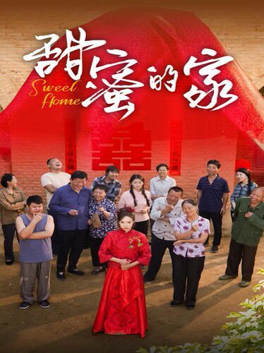 甜蜜的家全集(大结局)