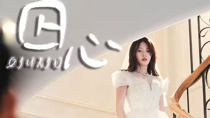 囚心第61-82集完结(大结局)