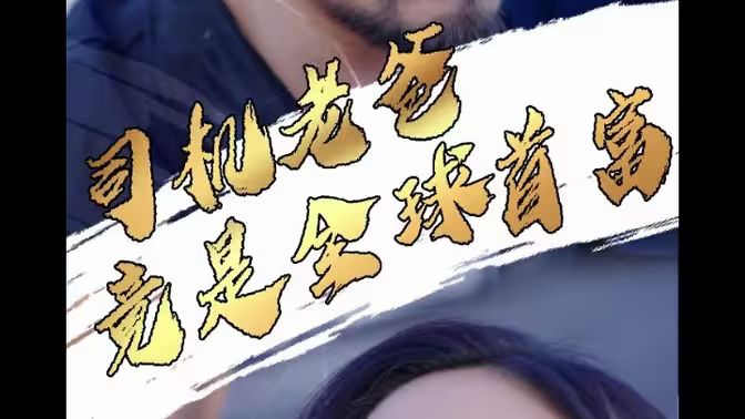 司机老爸竟是全球首富第1-40集