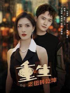 重生之扭转乾坤全集(大结局)