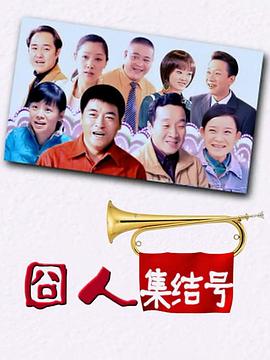 囧人集结号第19集