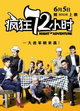 疯狂72小时