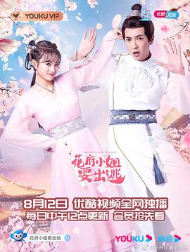 花府小姐要出逃(全集)
