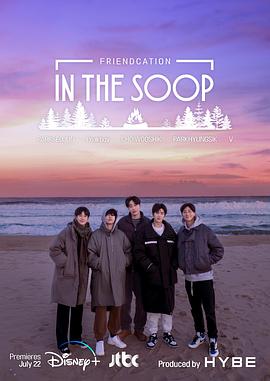 IntheSOOP：友情旅行(全集)
