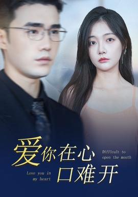 爱你在心口难开80集全集(大结局)
