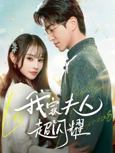 我家夫人超闪耀第1-20集