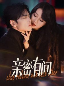 亲密有间(全集)