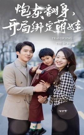 炮灰翻身开局绑定萌娃(全集)