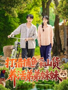 打猎捕鱼采山货，养活弟弟妹妹全集(大结局)