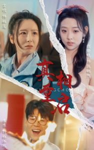 真相重启(全集)