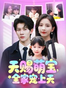 天赐萌宝，全家宠上天(全集)