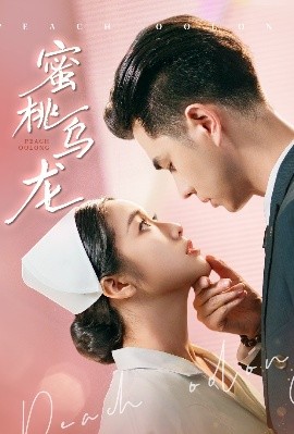 蜜桃乌龙(全集)