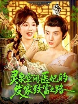 灵泉空间：医妃的发家致富之路(全集)