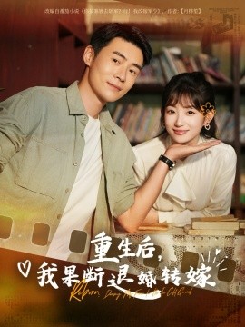 重生后我果断退婚转嫁(全集)