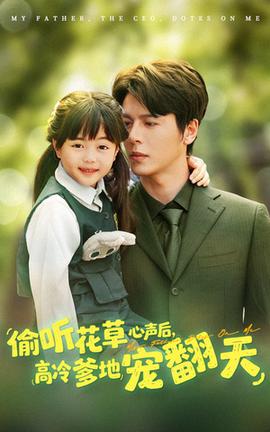 偷听花草心声后高冷爹地宠翻天(全集)