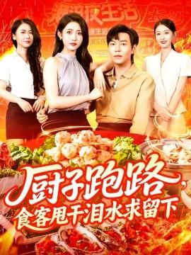 厨子跑路，食客甩干泪水求留下(全集)