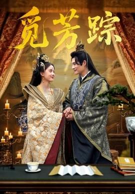 觅芳踪(全集)