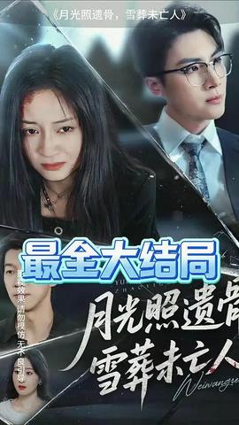 月光照遗骨雪葬未亡人(全集)