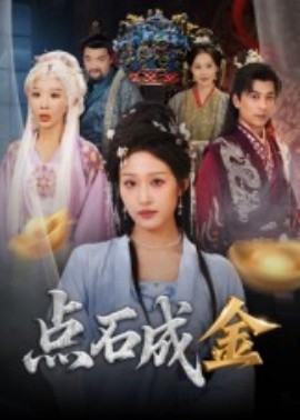 点石成金(全集)