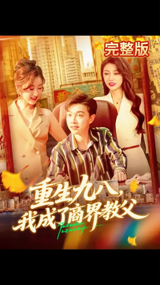 重生九八我成了商界教父(全集)