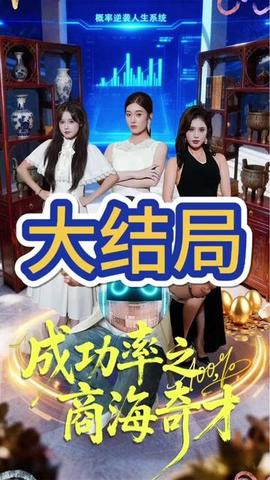 成功率之商海奇才(全集)