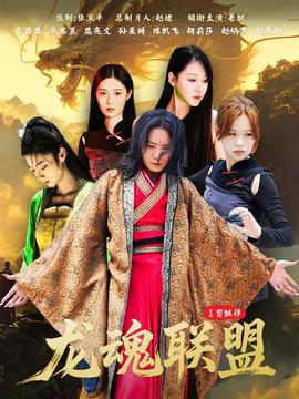 龙魂联盟(全集)