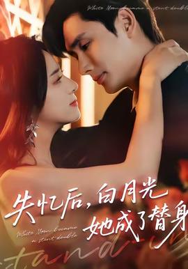 失忆后，白月光她成了替身(全集)