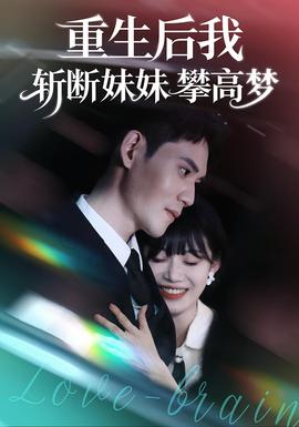 重生后我斩断妹妹攀高梦全集(大结局)