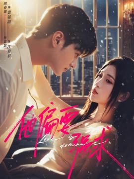 他偏要强求全集(大结局)