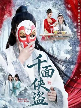 千面侠盗(全集)