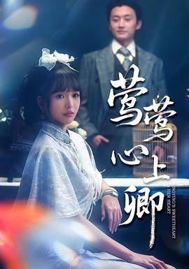 莺莺心上卿(全集)