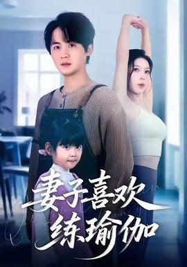 妻子喜欢练瑜伽(全集)