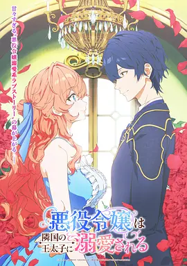被邻国王子溺爱的反派女主(全集)