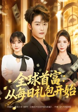 全球首富：从每日礼包开始全集(大结局)