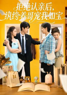 拒绝认亲后，纨绔养哥宠我如宝全集(大结局)