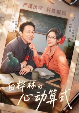 白桦林的心动算式全集(大结局)