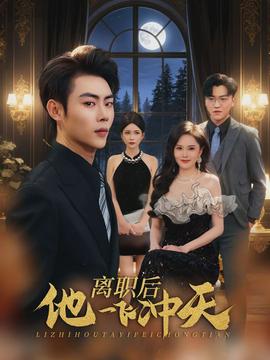 离职后他一飞冲天(全集)