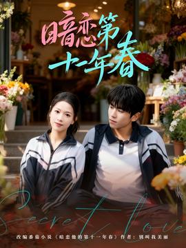 暗恋第十一年春全集完结(大结局)