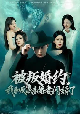 被叛婚约，我和反派未婚妻闪婚了全集完结(大结局)