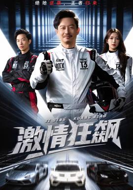 激情狂飙全集完结(大结局)