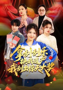 拿刮刮乐换我遗产，我刮出惊天大奖全集(大结局)