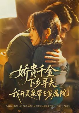 娇贵千金下乡寻夫：我开灵泉带飞家属院全集完结(大结局)