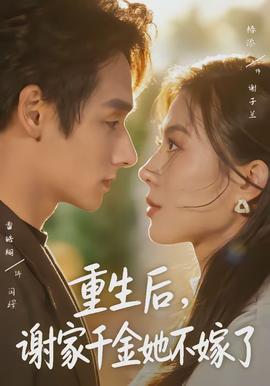 重生后，谢家千金她不嫁了(全集)