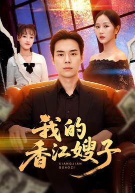 我的香江嫂子(全集)