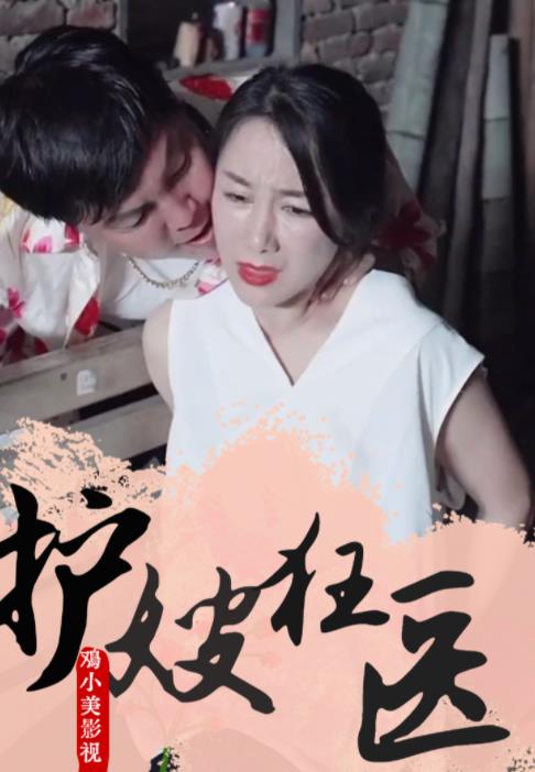 护嫂狂医第54集