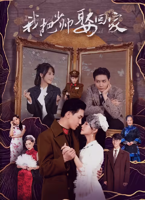 我把少帅娶回家第20集